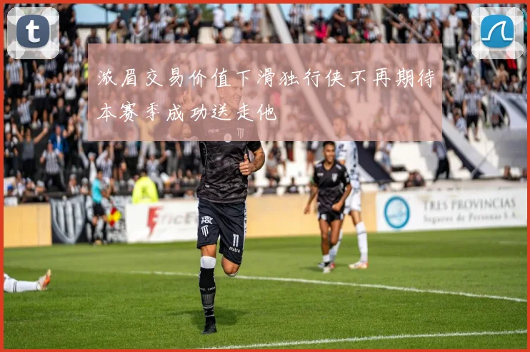 浓眉交易价值下滑独行侠不再期待本赛季成功送走他