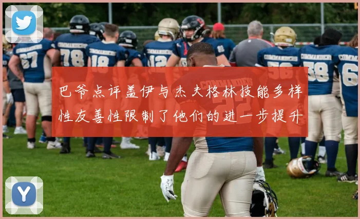 巴爷点评盖伊与杰夫格林技能多样性友善性限制了他们的进一步提升