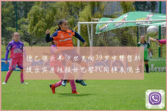 德乙领头羊沙尔克向39岁中锋哲科提出实质性报价巴黎FC同样表现出兴趣
