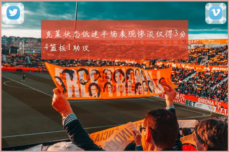 克莱状态低迷半场表现惨淡仅得3分4篮板1助攻