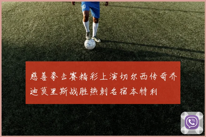 慈善拳击赛精彩上演切尔西传奇乔迪莫里斯战胜热刺名宿本特利