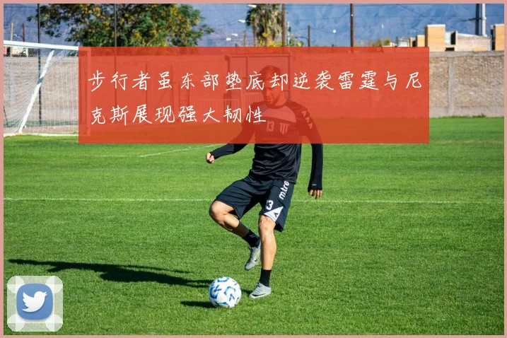 步行者虽东部垫底却逆袭雷霆与尼克斯展现强大韧性