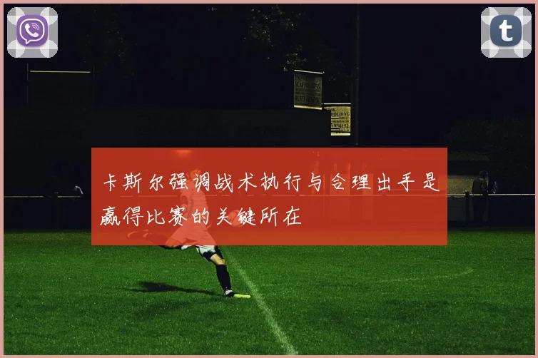 卡斯尔强调战术执行与合理出手是赢得比赛的关键所在