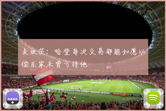 麦坎茨：哈登每次交易都能如愿以偿东家未曾亏待他