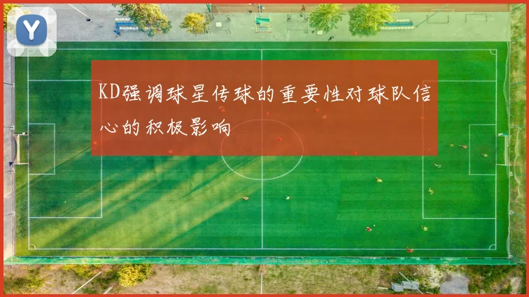 KD强调球星传球的重要性对球队信心的积极影响