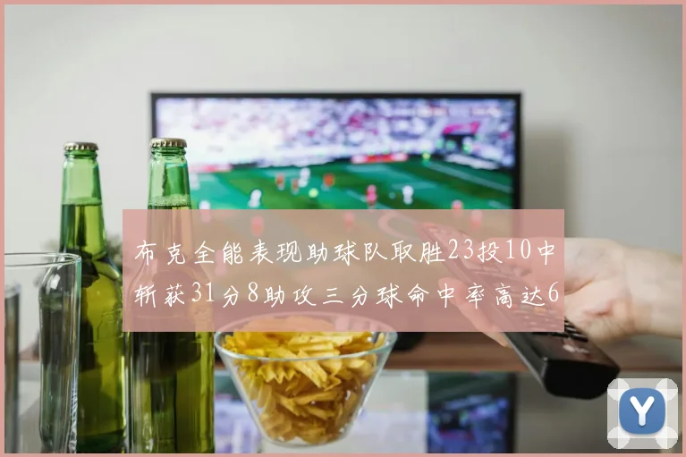 布克全能表现助球队取胜23投10中斩获31分8助攻三分球命中率高达66