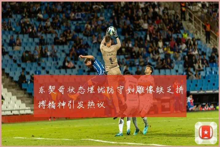 东契奇状态堪忧防守如雕像缺乏拼搏精神引发热议